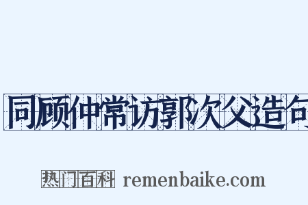 同顾仲常访郭次父造句是什么意思的图片